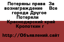 Потеряны права. За вознаграждение. - Все города Другое » Потеряли   . Краснодарский край,Кропоткин г.